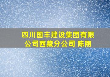 四川国丰建设集团有限公司西藏分公司 陈刚